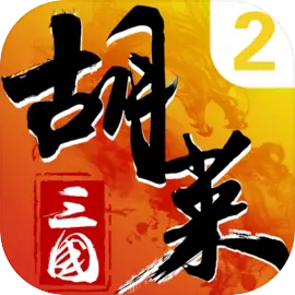 胡莱三国2安卓版​​​​​​​