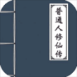普通人修仙传