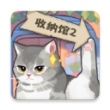 超级收纳馆2官方版