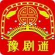 豫剧迷